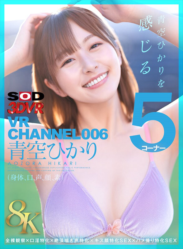 【人気配信旬報 マニア向け情報館】【VR】【8K】VR CHANNEL006 青空ひかり 8KVR 青空ひかりを感じる5コーナー×全裸観察×口淫特化×絶頂喘ぎ声特化×キス顔特化SEX×ハメ撮り特化SEX 画像1