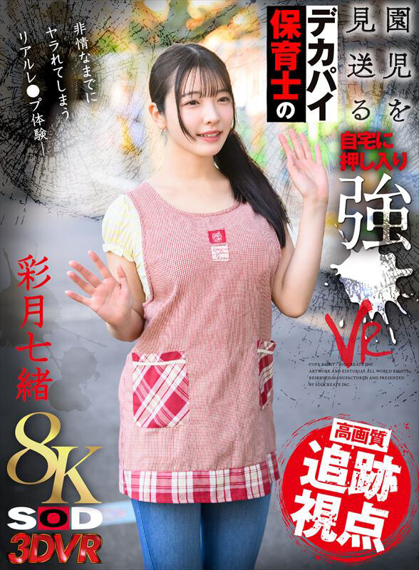 【人気配信旬報 マニア向け情報館】【VR】【8K】園児を見送るデカパイ保育士の自宅に押し入り強●VR 彩月七緒 画像1