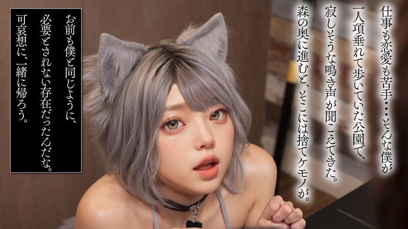 【人気配信旬報 マニア向け情報館】【AI同人】道で拾ったケモ耳従順ペットは発情期【3.1次元】 画像3