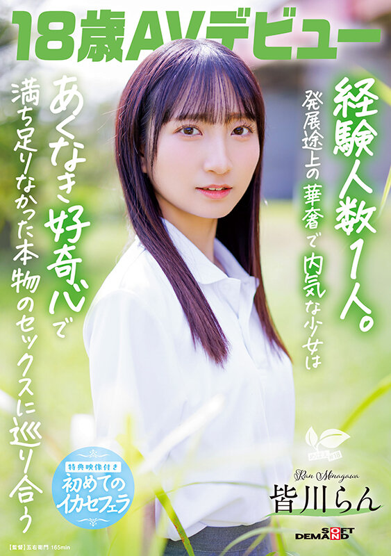 【人気配信旬報 マニア向け情報館】18歳AVデビュー 皆川らん 経験人数1人。発展途上の華奢で内気な少女はあくなき好奇心で満ち足りなかった本物のセックスに巡り合う【特典映像付き】 画像1