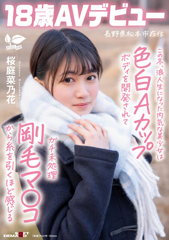 【人気配信旬報 マニア向け情報館】この冬、浪人生になった内気な美少女は色白Aカップボディを開発されてガチ未処理剛毛マ○コから糸を引くほど感じる 長野県松本市在住 桜庭菜乃花 18歳AVデビュー 画像1