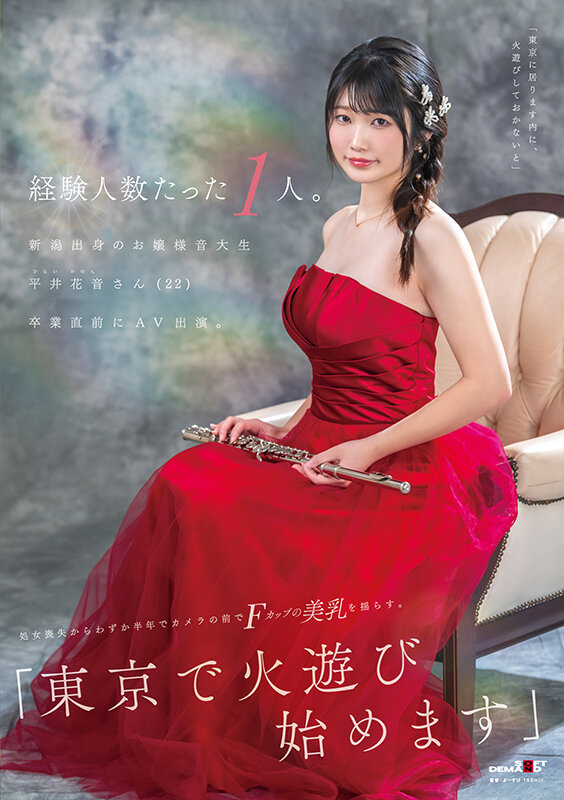 【人気配信旬報 マニア向け情報館】経験人数たった1人。新潟出身のお嬢様音大生 平井花音さん(22)卒業直前にAV出演。処女喪失からわずか半年でカメラの前でFカップの美乳を揺らす。「東京で火遊び始めます」 画像1