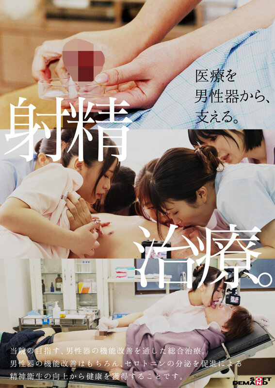 【人気配信旬報 マニア向け情報館】性交総合大学病院 全10科の看護師による口淫・手淫・性交を通じた射精医療。100台のカメラで迫る超リアル業務190分 画像3