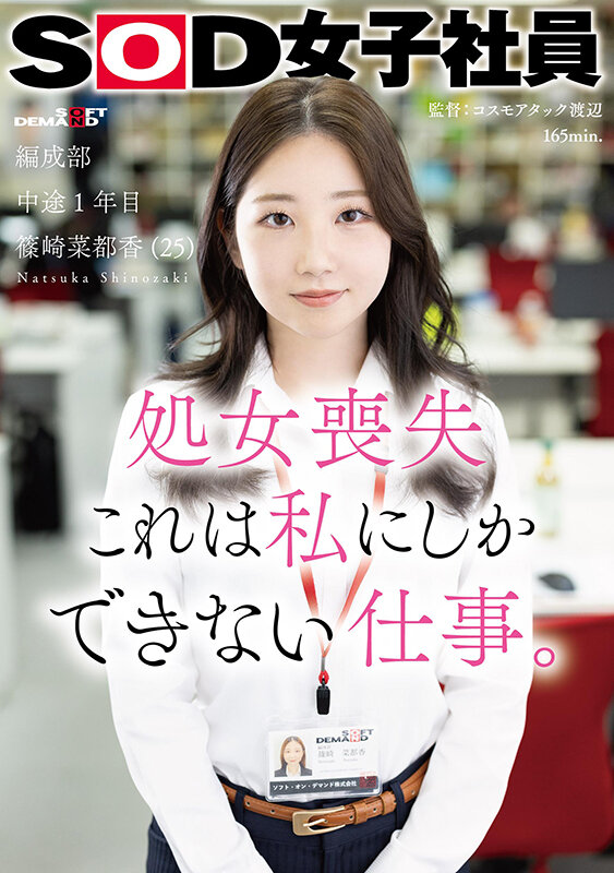 【人気配信旬報 マニア向け情報館】処女喪失 これは私にしかできない仕事。SOD女子社員 編成部 中途1年目 篠崎菜都香(25) 画像1