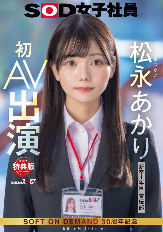【人気配信旬報 マニア向け情報館】【特典版】宣伝部 松永あかり 初AV出演 画像1