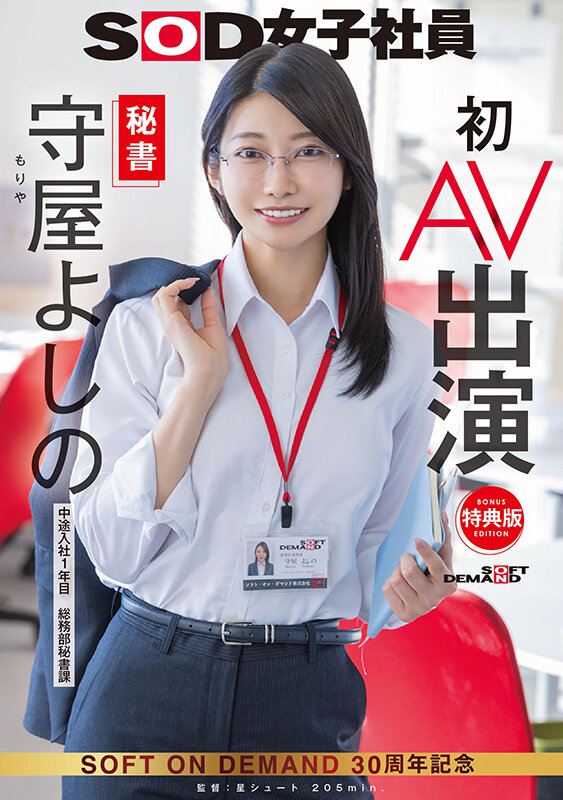 【人気配信旬報 マニア向け情報館】【特典版】秘書 守屋よしの 初AV出演 画像1