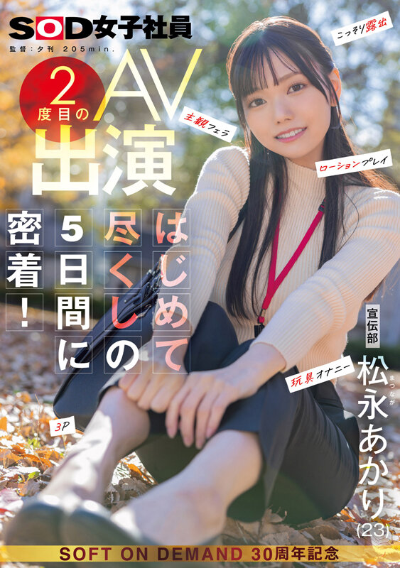 【人気配信旬報 マニア向け情報館】宣伝部 松永あかり 2度目のAV出演 はじめて尽くしの5日間に密着! こっそり露出 主観フェラ ローションプレイ 玩具オナニー 3P 画像1
