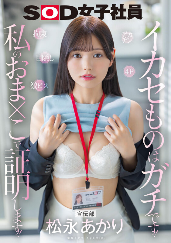 【人気配信旬報 マニア向け情報館】宣伝部 松永あかり デカチン 拘束 激ピス 目隠し 4P イカセものはガチです!私のおま×こで証明します! 画像1