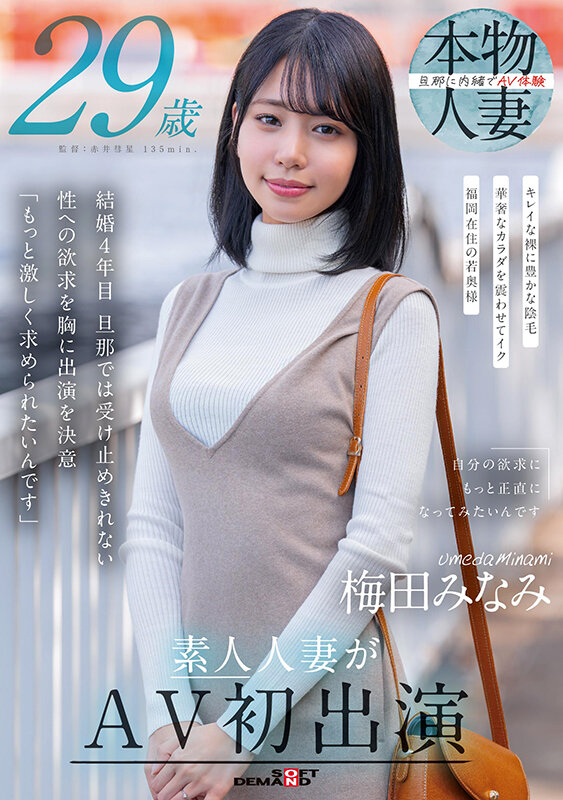 【人気配信旬報 マニア向け情報館】梅田みなみ 29歳 素人人妻がAV初出演 画像1
