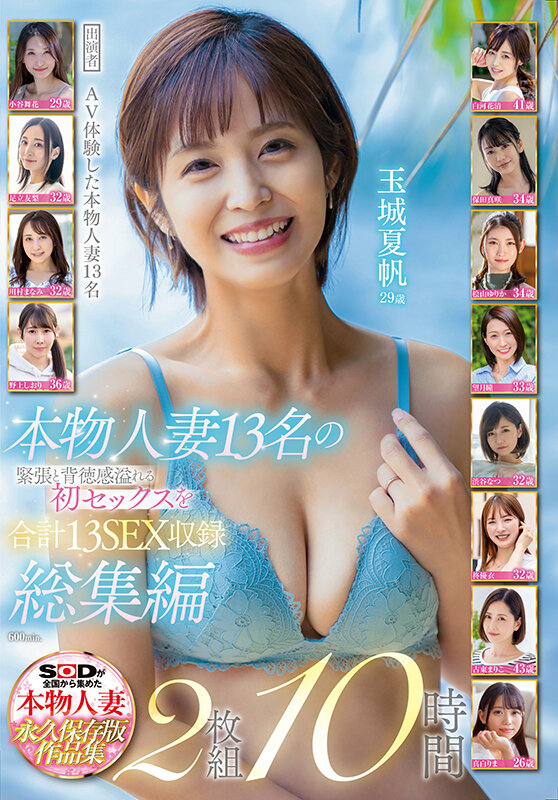 【人気配信旬報 マニア向け情報館】本物人妻13名の緊張と背徳感溢れる初セックスを合計13SEX収録 総集編2枚組10時間 画像1