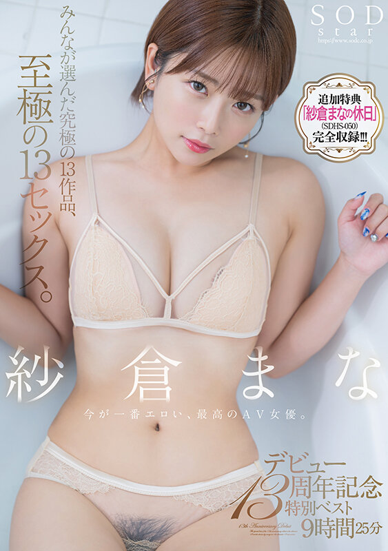 【人気配信旬報 マニア向け情報館】紗倉まな デビュー13周年記念特別ベスト9時間25分 みんなが選んだ究極の13作品、至極の13セックス。【特典映像収録版】 画像1