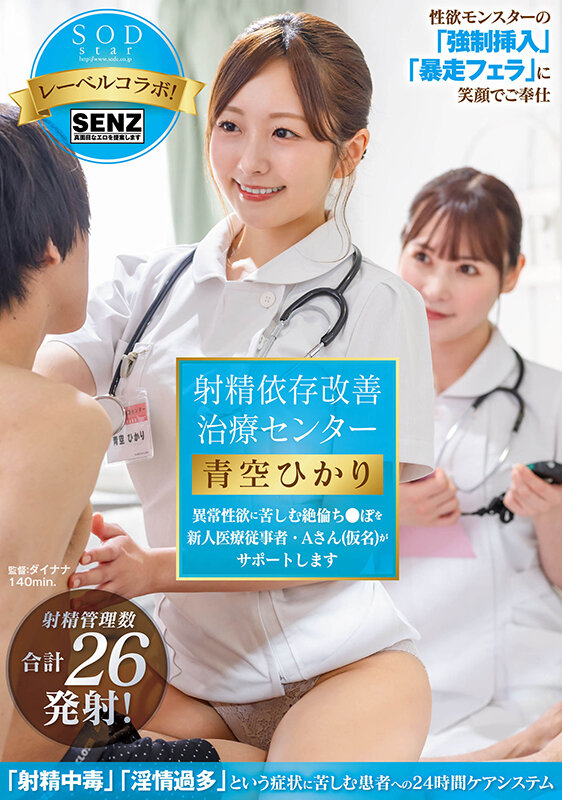 【人気配信旬報 マニア向け情報館】射精依存改善治療センター 異常性欲に苦しむ絶倫ち●ぽを新人医療従事者・Aさん(仮名)がサポートします 青空ひかり 画像1