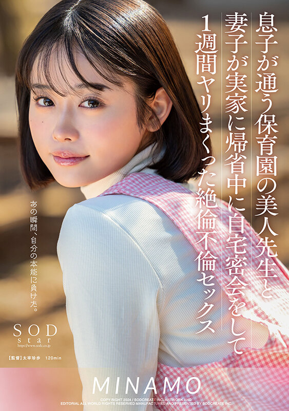 【人気配信旬報 マニア向け情報館】息子が通う保育園の美人先生と妻子が実家に帰省中に自宅密会をして1週間ヤリまくった絶倫不倫セックス MINAMO 画像1
