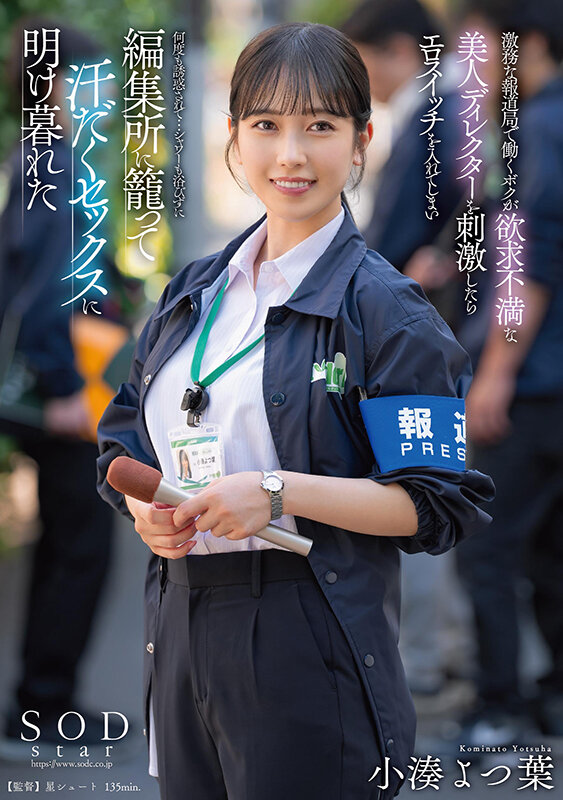 【人気配信旬報 マニア向け情報館】激務な報道局で働くボクが欲求不満な美人ディレクターを刺激したらエロスイッチを入れてしまい何度も誘惑されて…シャワーも浴びずに編集所に籠って汗だくセックスに明け暮れた 小湊よつ葉 画像1