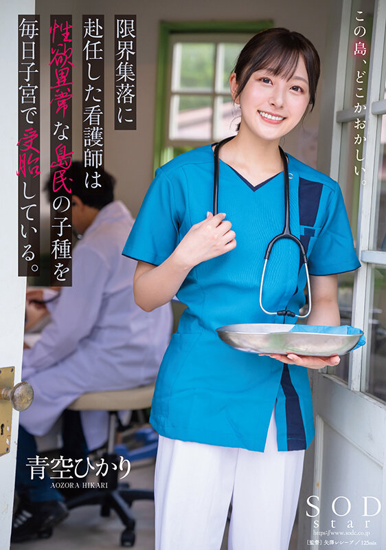 【人気配信旬報 マニア向け情報館】限界集落に赴任した看護師は性欲異常な島民の子種を毎日子宮で受胎している。 青空ひかり 画像1