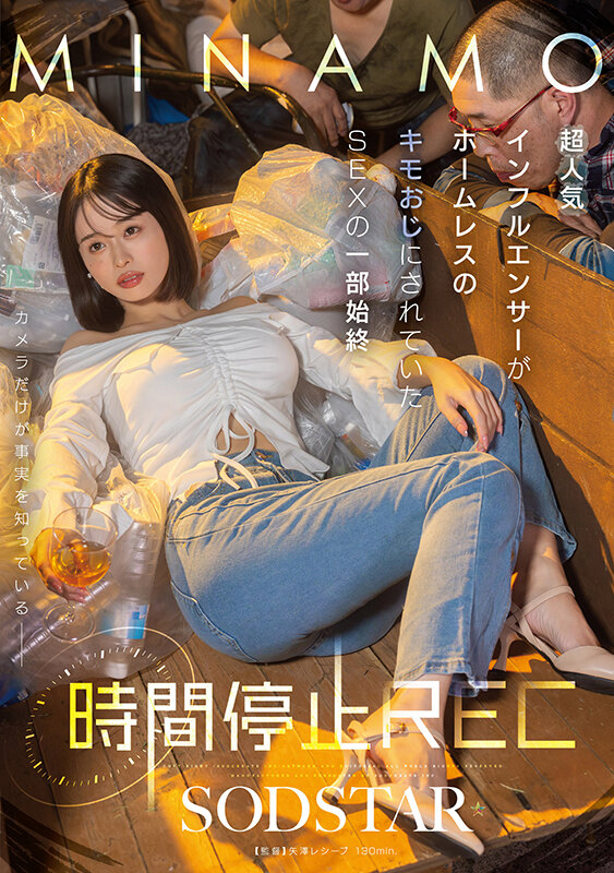 【人気配信旬報 マニア向け情報館】時間停止REC 超人気インフルエンサーがホームレスのキモおじにされていたSEXの一部始終 MINAMO 画像1