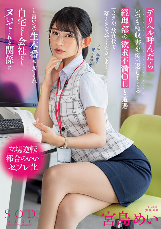 【人気配信旬報 マニア向け情報館】デリヘル呼んだらいつも領収書を突っ返してくる経理部の欲求不満OLと遭遇「まさか、飲食代で落とさないでくださいよ…」と言いつつ生本番させてくれ自宅でも会社でもヌいてくれる関係に 宮島めい 画像1