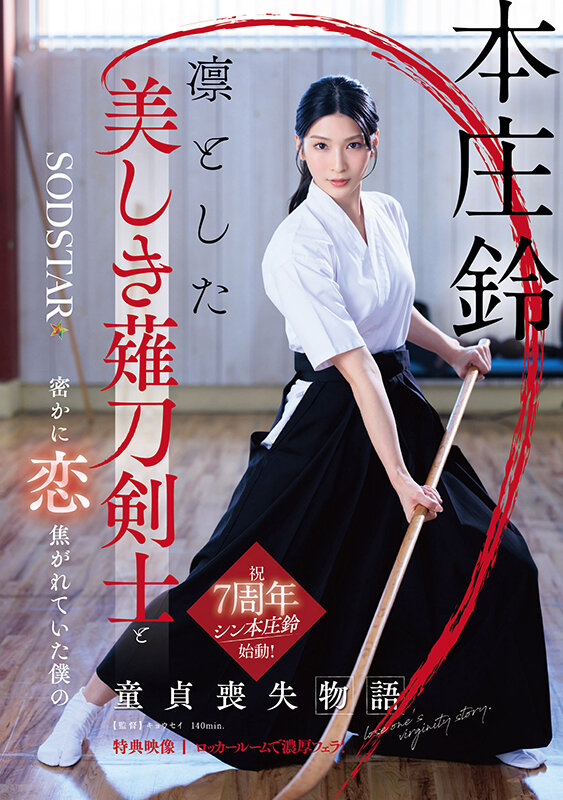 【人気配信旬報 マニア向け情報館】凛とした美しき薙刀剣士と密かに恋焦がれていた僕の童貞喪失物語 本庄鈴【特典映像収録】 画像1