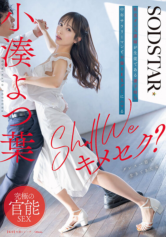 【人気配信旬報 マニア向け情報館】Shall we キメセク?社交ダンス講師が生徒である妻子持ち中年サラリーマンと不倫SEXグミにハマる 小湊よつ葉 画像1