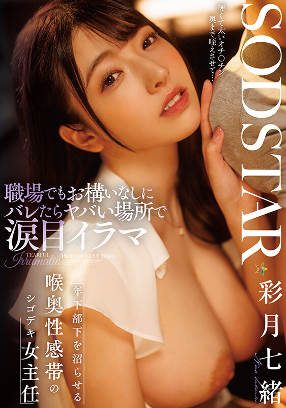 【人気配信旬報 マニア向け情報館】職場でもお構いなしにバレたらヤバい場所で涙目イラマ 年下部下を沼らせる喉奥性感帯のシゴデキ女主任 彩月七緒 画像1