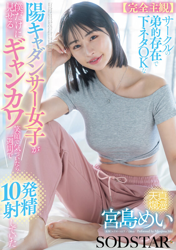 【人気配信旬報 マニア向け情報館】【完全主観】サークルの弟的存在で下ネタOKな陽キャダンサー女子が僕だけに見せるギャンカワ笑顔に気付いたら1週間で10発射精していた 宮島めい 画像1