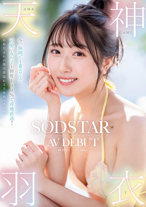 【人気配信旬報 マニア向け情報館】今、福岡で1番エロくて可愛い女の子を鮮度100%で産地直送!糸島生まれの地元愛溢れる次世代スター! 天神羽衣 AV DEBUT 画像1