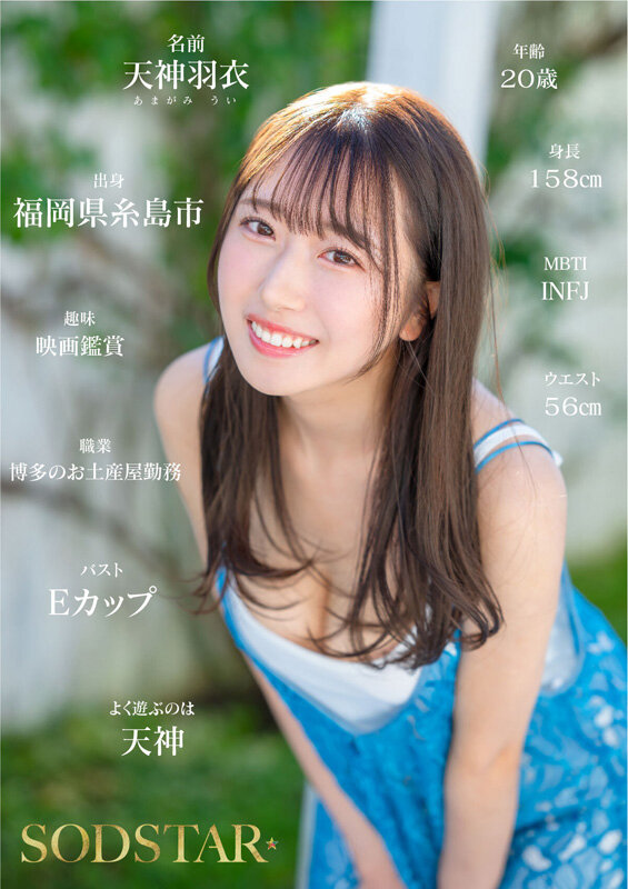 【人気配信旬報 マニア向け情報館】今、福岡で1番エロくて可愛い女の子を鮮度100%で産地直送!糸島生まれの地元愛溢れる次世代スター! 天神羽衣 AV DEBUT 画像3
