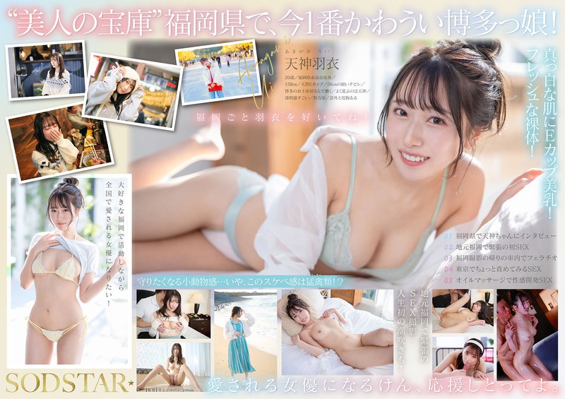 【人気配信旬報 マニア向け情報館】今、福岡で1番エロくて可愛い女の子を鮮度100%で産地直送!糸島生まれの地元愛溢れる次世代スター! 天神羽衣 AV DEBUT