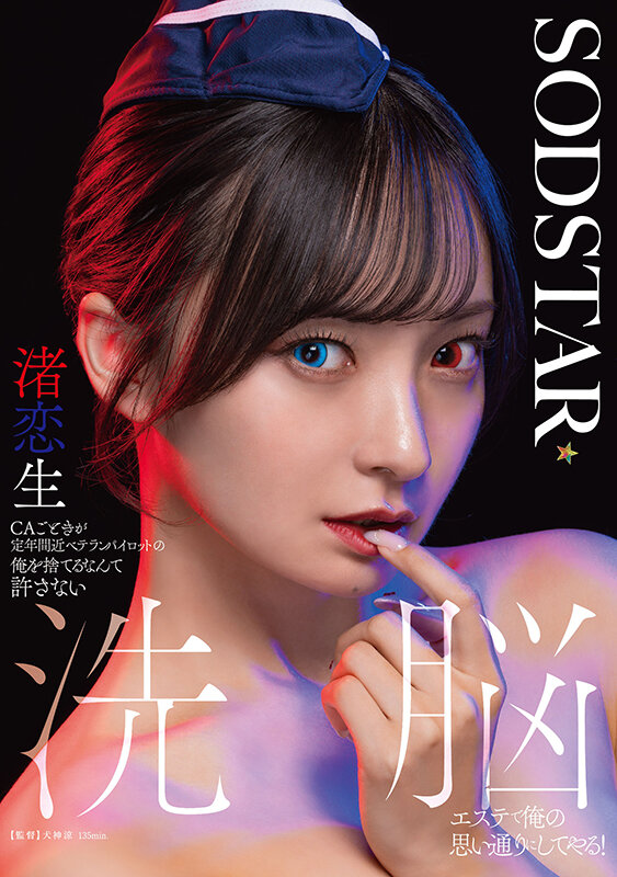 【人気配信旬報 マニア向け情報館】CAごときが定年間近ベテランパイロットの俺を捨てるなんて許さない 洗脳エステで俺の思い通りにしてやる! 渚恋生 画像1