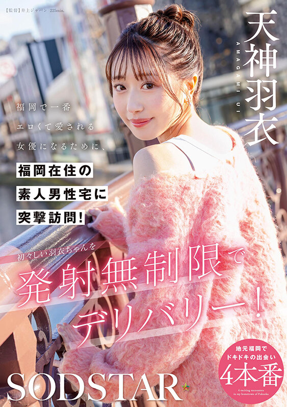 【人気配信旬報 マニア向け情報館】福岡で一番エロくて愛される女優になるために、福岡在住の素人男性宅に突撃訪問!初々しい羽衣ちゃんを発射無制限でデリバリー! 天神羽衣 画像1