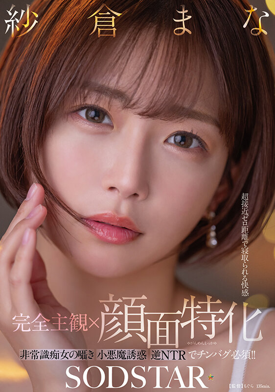 【人気配信旬報 マニア向け情報館】【完全主観×顔面特化】超接近ゼロ距離で寝取られる快感 非常識痴女の囁き小悪魔誘惑逆NTRでチンバグ必須!! 紗倉まな 画像1
