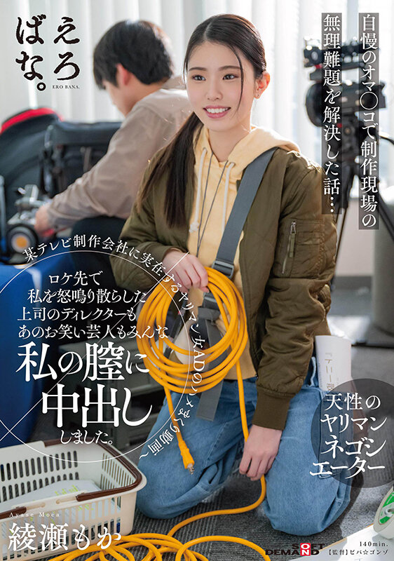 【人気配信旬報 マニア向け情報館】某テレビ制作会社に実在するヤリマン女ADのハメまくり動画~ロケ先で私を怒鳴り散らした上司のディレクターもあのお笑い芸人もみんな私の膣に中出ししました。 綾瀬もか 画像1
