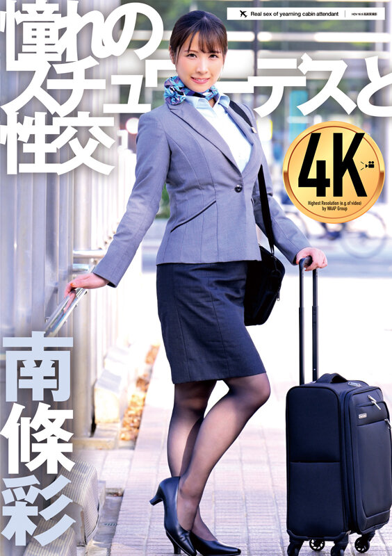 【人気配信旬報 マニア向け情報館】憧れのスチュワーデスと性交 南條彩 画像1