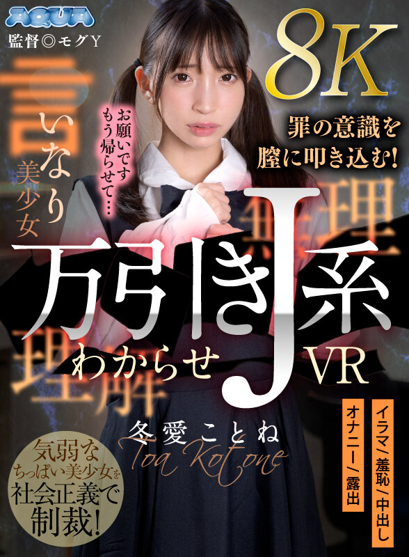 【人気配信旬報 マニア向け情報館】【VR】万引きJ系わからせVR 冬愛ことね 画像14