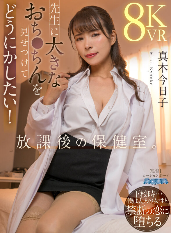【人気配信旬報 マニア向け情報館】【VR】放課後の保健室。先生に大きなおち●ちんを見せつけてどうにかしたい! 真木今日子 画像13