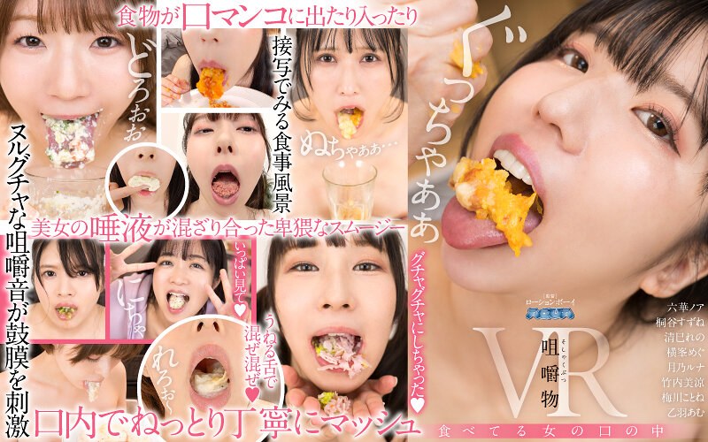 【人気配信旬報 マニア向け情報館】【VR】咀嚼物VR 食べてる女の口の中