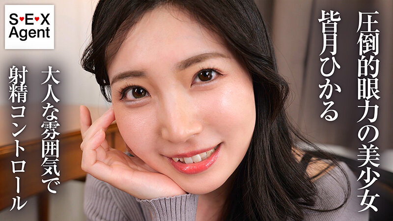 【人気配信旬報 マニア向け情報館】「キミのガマン顔ずーーーっと見ててあげる。」小悪魔女子の見つめあい射精管理ビデオ 皆月ひかる 画像1