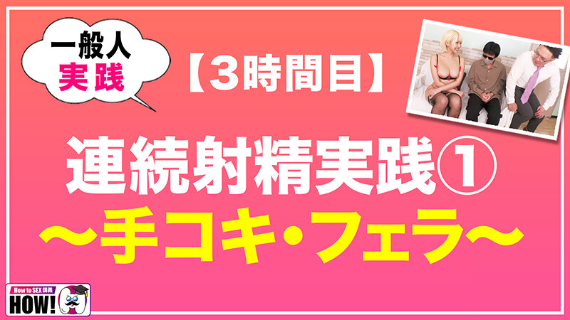 【人気配信旬報 マニア向け情報館】How to学園 観たら【絶対】SEXが上手くなる教科書AV 【連続射精（絶倫）編】 乙アリス 画像11