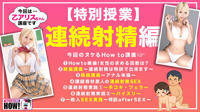 【人気配信旬報 マニア向け情報館】How to学園 観たら【絶対】SEXが上手くなる教科書AV 【連続射精（絶倫）編】 乙アリス 画像2