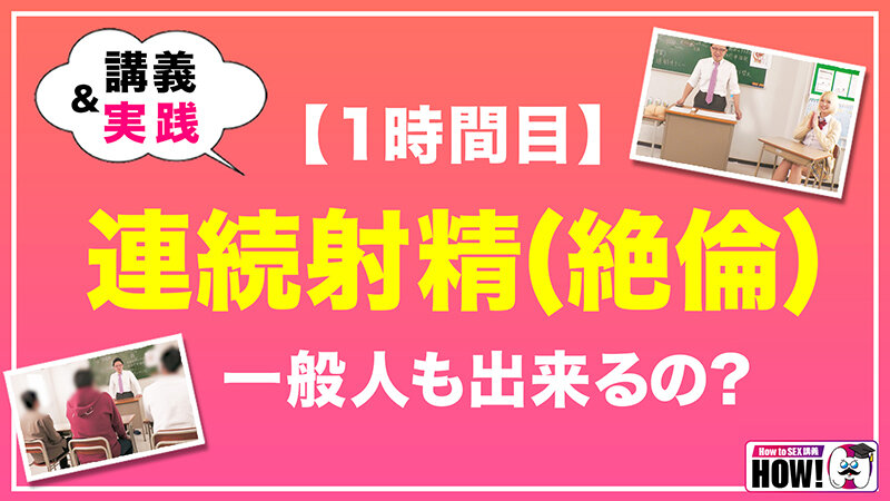 【人気配信旬報 マニア向け情報館】How to学園 観たら【絶対】SEXが上手くなる教科書AV 【連続射精（絶倫）編】 乙アリス 画像4