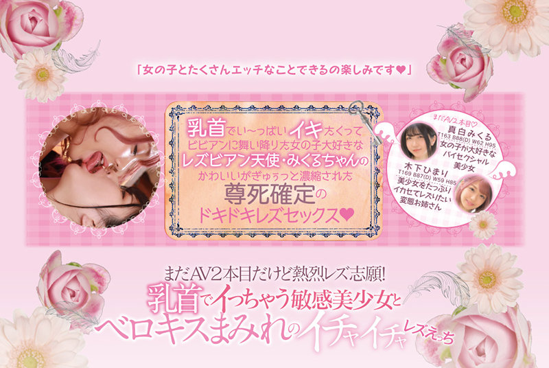 【人気配信旬報 マニア向け情報館】まだAV2本目だけど熱烈レズ志願! 乳首でイっちゃう敏感美少女とベロキスまみれのイチャイチャレズえっち 真白みくる 木下ひまり 画像10