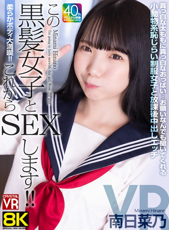 【人気配信旬報 マニア向け情報館】【VR】【8KVR】柔らかボディ大満喫!これからこの黒髪女子とSEXします!真っ白な太ももに真っ白なおっぱい…お願いなんでも聞いてくれる小動物系恥じらい制服女子と放課後中出しエッチ 南日菜乃 画像1