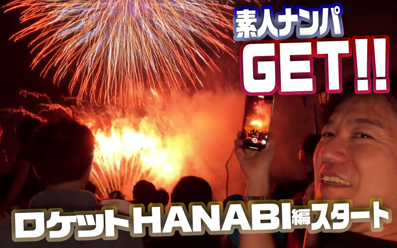 【人気配信旬報 マニア向け情報館】素人ナンパGET！！No.242 ライジングスプラッシュ 金たまやー！ロケットHANABI編 画像1
