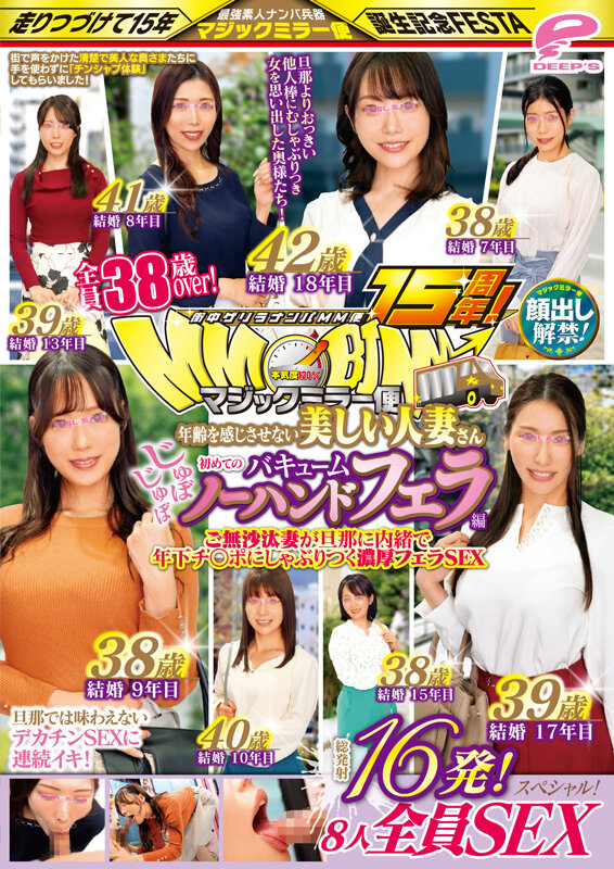 【人気配信旬報 マニア向け情報館】街中ゲリラナンパMM便15周年!顔出し解禁!全員38歳over!年齢を感じさせない美しい人妻さん 初めてのじゅぼじゅぼバキュームノーハンドフェラ編 総発射16発!8人全員SEXスペシャル!マジックミラー便 ご無沙汰妻が旦那に内緒で年下チ○ポにしゃぶりつく濃厚フェラSEX 画像12