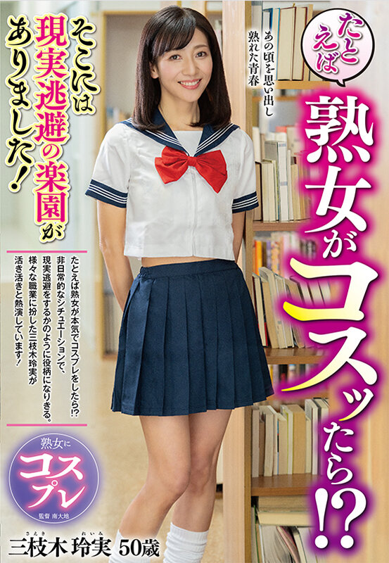 【人気配信旬報 マニア向け情報館】たとえば熟女がコスッたら!?そこには現実逃避の楽園がありました! 三枝木玲実 画像1