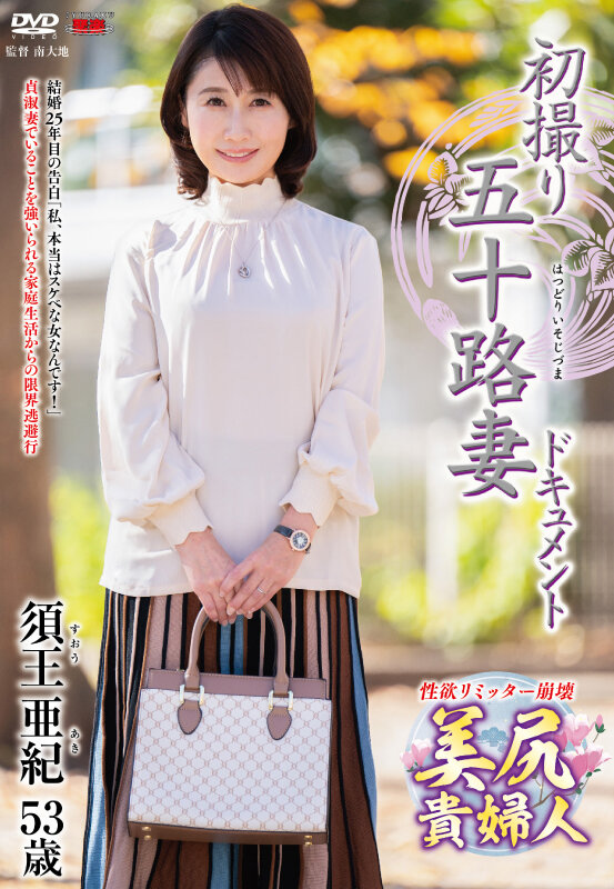 【人気配信旬報 マニア向け情報館】初撮り五十路妻ドキュメント 須王亜紀 画像1