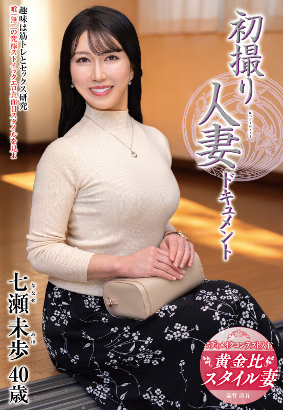 【人気配信旬報 マニア向け情報館】初撮り人妻ドキュメント 七瀬未歩 画像1