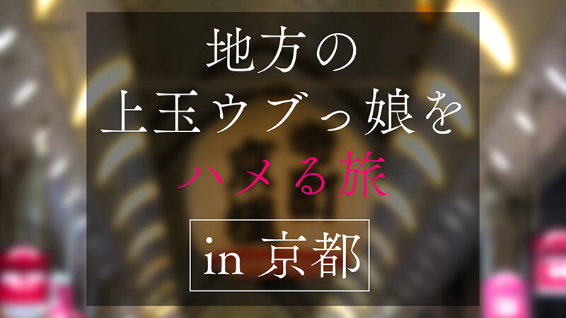 【人気配信旬報 マニア向け情報館】地方で声を掛けた心優しい敏感美少女が童貞君を筆下ろしナンパ 正常位素股だけなら…と受け入れてしまったマ○コに興奮した童貞君が容赦なく連続鬼ハードピストン! 何度イってもガン無視連続中出しin京都 画像1