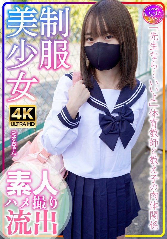 【人気配信旬報 マニア向け情報館】制服美少女 ミオちゃん 合宿!素人学生の乱れたSEX事情
