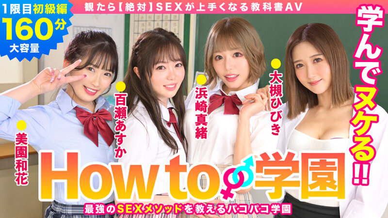 【人気配信旬報 マニア向け情報館】How to学園 観たら【絶対】SEXが上手くなる教科書AV 初級編 画像1